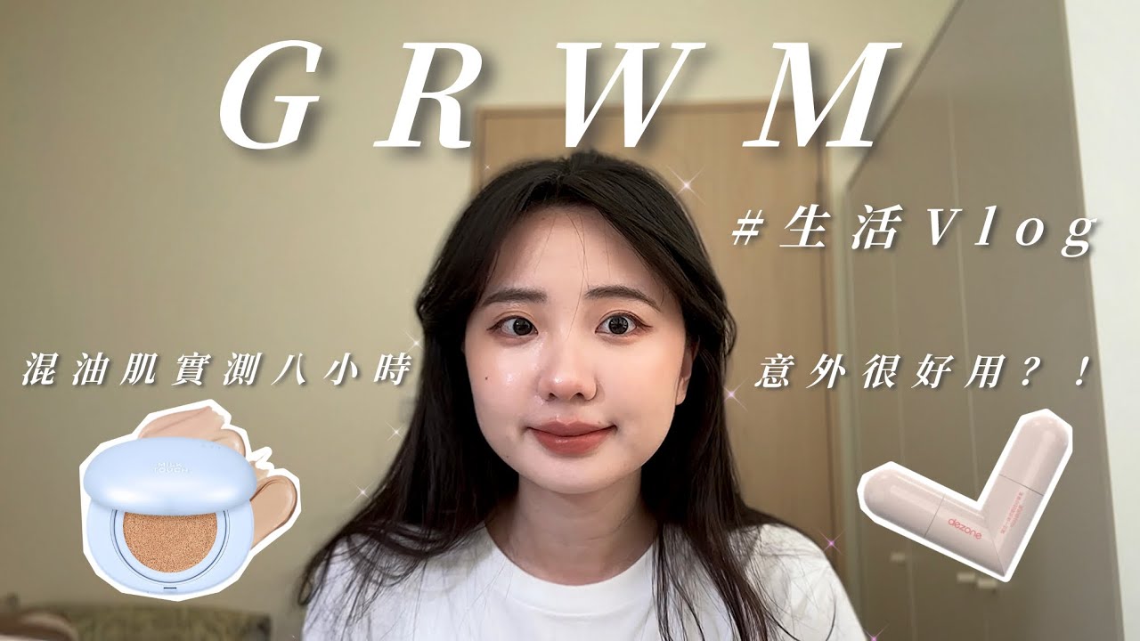 💖GRWM | 音樂系女子的暑假Vlog / 閒聊talk / Milk Touch 氣墊8小時實測 / 眼線印章好用嗎？！