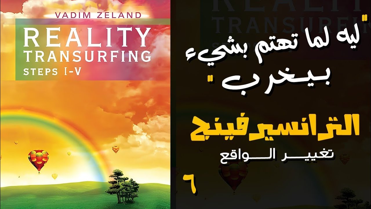 الكتاب الروسي تغيير الواقع لفاديم زيلاند تلخيص بالعربيه ٦