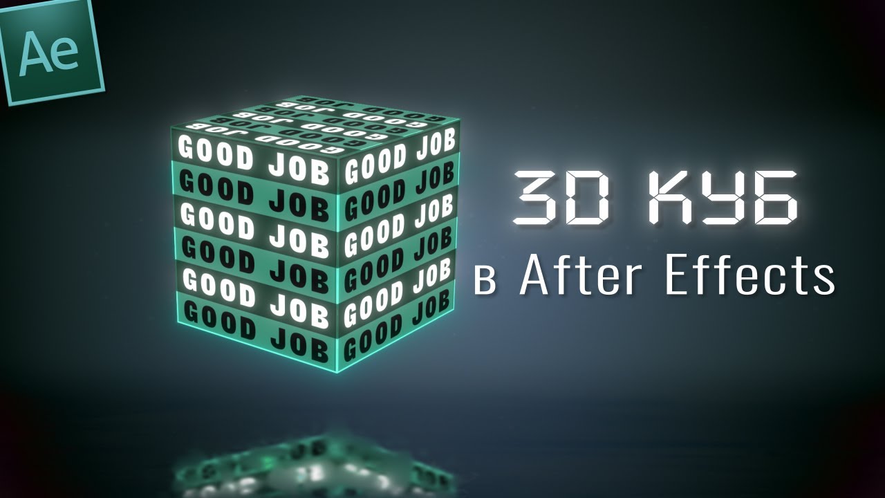3D куб в After Effects 