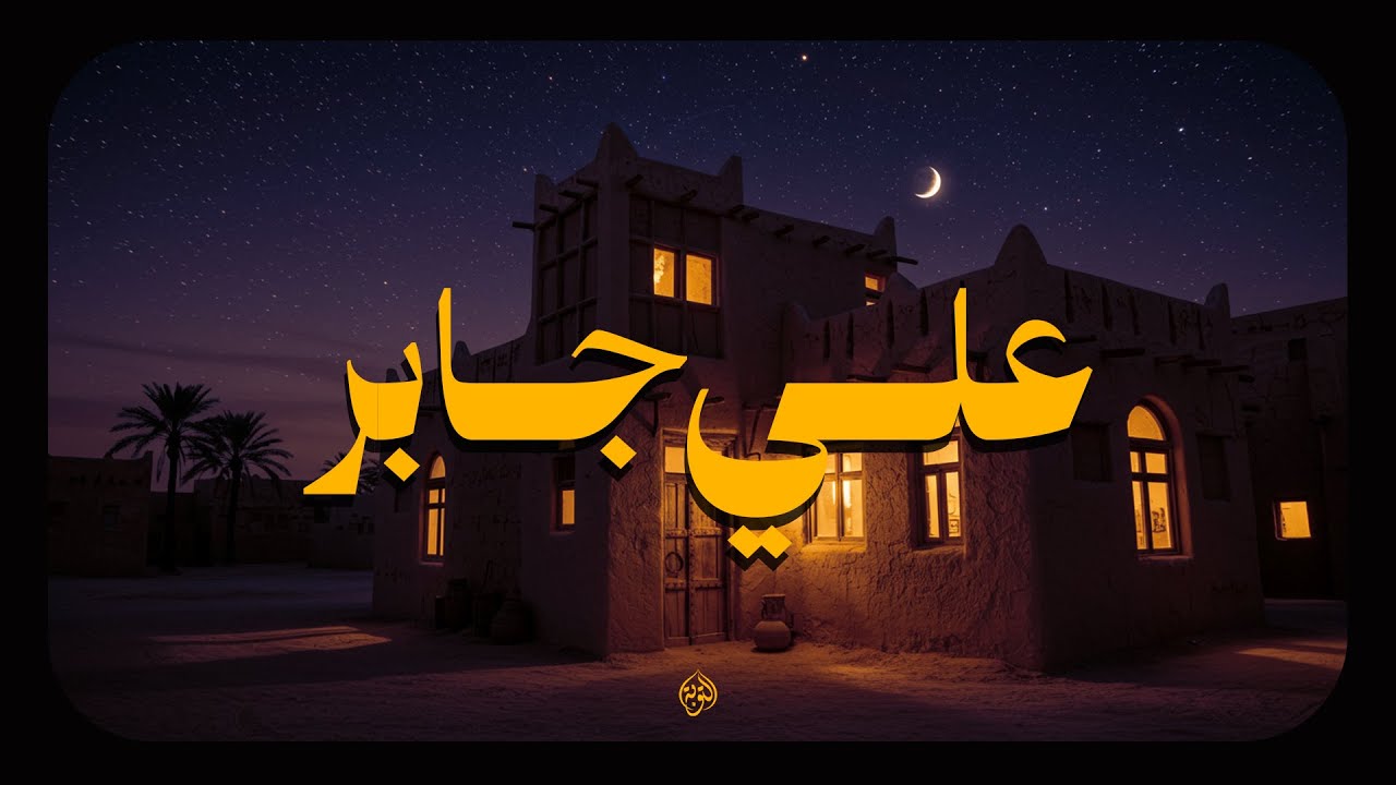 حين يتلو الشيخ علي جابر.. يوقظ الإيمان وتطمئن القلوب