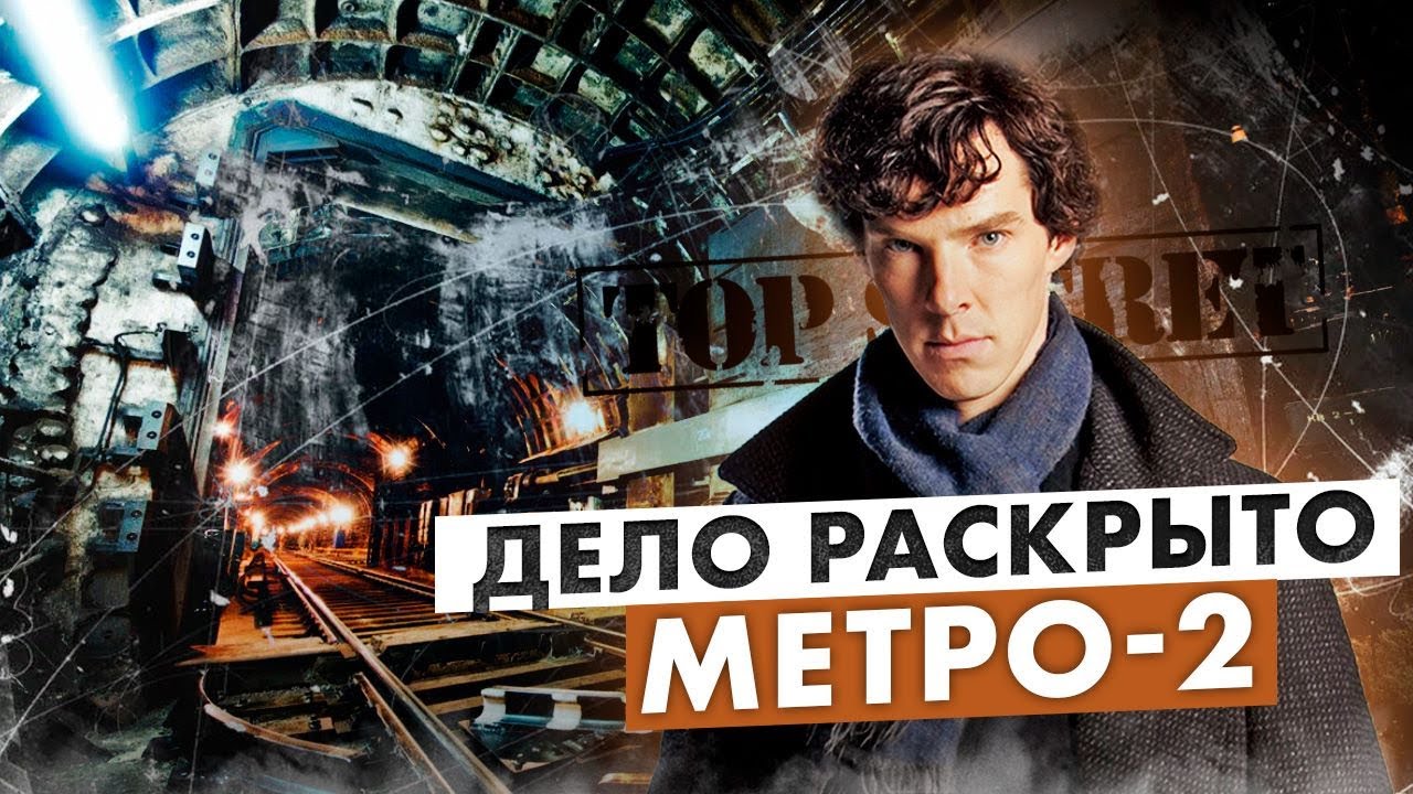 Метро-2 в Москве. Секретная линия Д-6 существует?