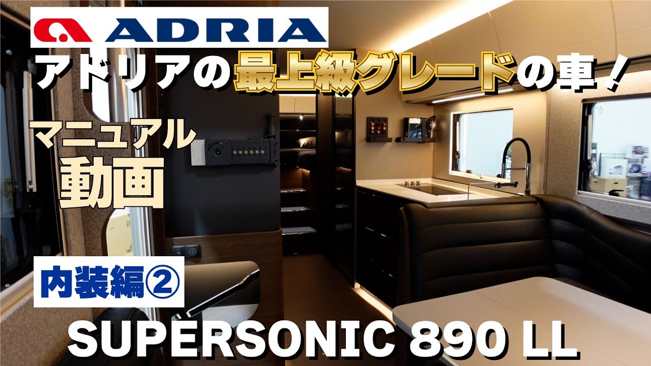 ADRIA SUPERSONIC 890 LL 内装編②｜アドリアの最上級グレードキャンピングカーを解説【マニュアル動画】