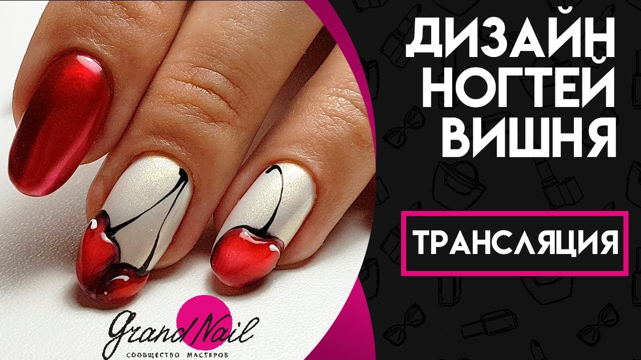 Дизайн Ногтей Вишня. Рисунки на ногтях  -  Трансляция Ирины Набок