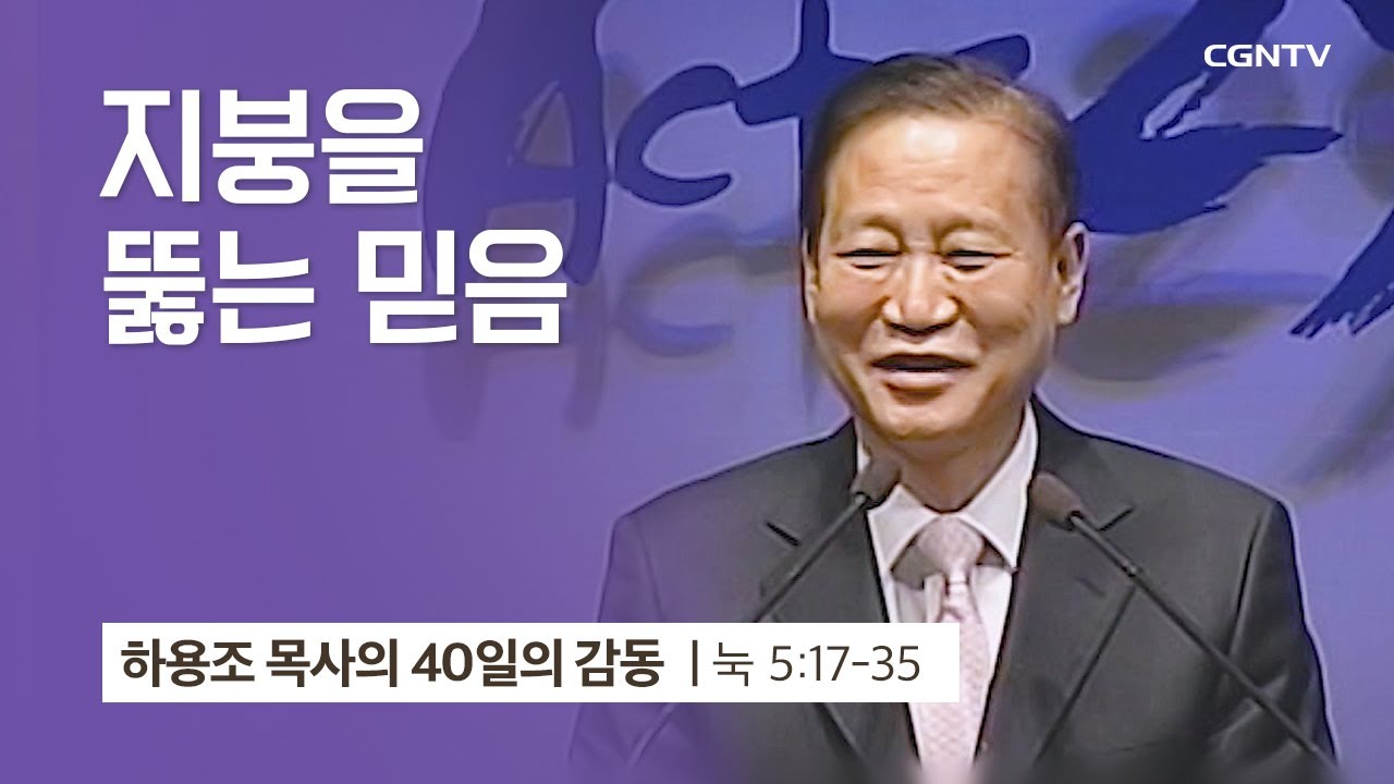 [11강] 지붕을 뚫은 믿음 (누가복음 