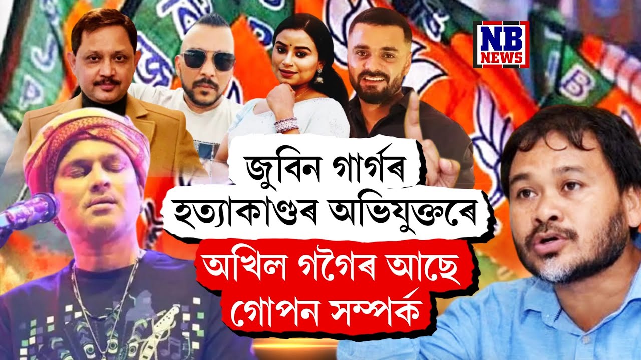 'জুবিন হ*...ত্যা...কাণ্ডৰ অভিযুক্তৰে আছে অখিল গগৈৰ গোপন সম্পৰ্ক।'