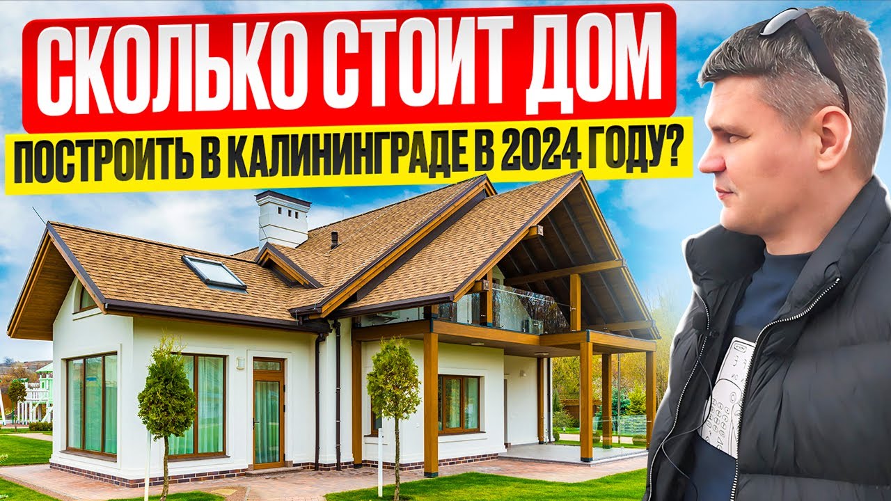 ПОСТРОИТЬ ДОМ НЕДОРОГО В КАЛИНИНГРАДЕ! Цены, Материалы, Строительные фирмы, Земельные участки.