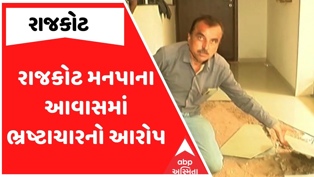 Rajkot News | રાજકોટ મનપાના આવાસમાં ભ્રષ્ટાચારનો આરોપ, લોબીની લાદી ઉખડવા લાગી