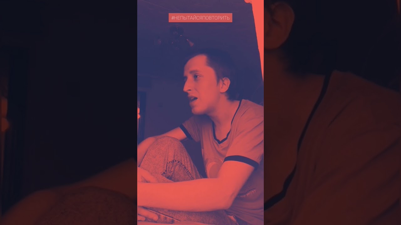#НЕПЫТАЙСЯПОВТОРИТЬ