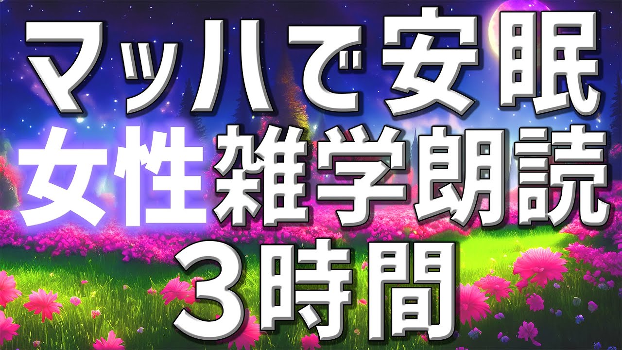 【雑学朗読】女性がお届けマッハで安眠を誘う雑学朗読3時間【睡眠用・聞き流し用】