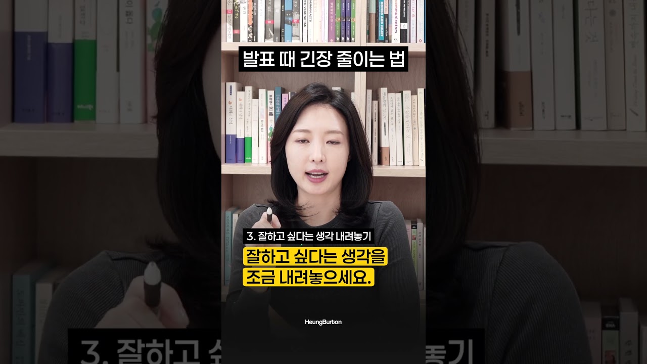 발표할 때 긴장 줄이는 법 #대화의정석 #발표