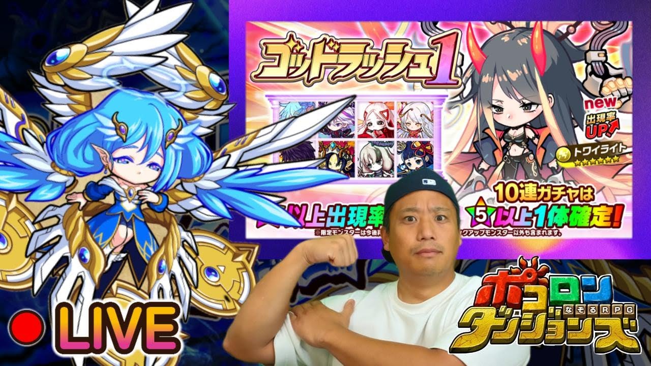 【ゴドラガチャ！新極絶クエ！】ゴッドラッシュガチャを引いて極絶降臨に挑むのだが、何も起きないはずがなく。０９/２４/Ｒ６【ポコロンダンジョンズ /ポコダン /トワイライト  /ガブリエル】