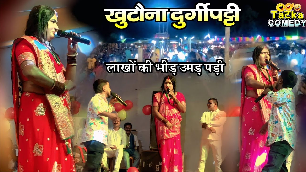 दुर्गीपट्टी खुटौना||kalkatiya wali comedy show||#kalkatiyawalicomedy 