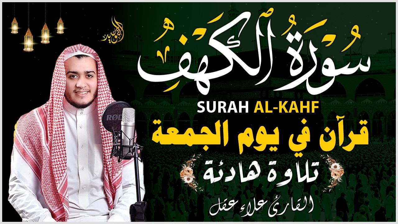 سورة الكهف كاملة أجمل تلاوة هادئة راحة وسكينة وهدوء الشيخ علاء عقل Sourate al kahf Full, 1