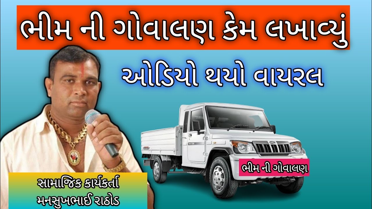 ભીમ ની ગોવાલણ કેમ લખાયું || મનસુખભાઈ રાઠોડ || mansukh Rathod || viral recording || #mansukhrathod