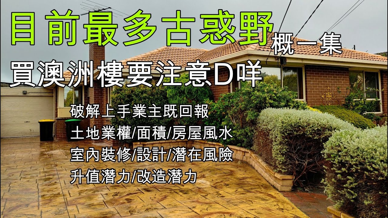 125 買連地舊 House 既風險及潛力 介紹墨爾本 Keysborough 區 (中文字幕) [土澳TV]