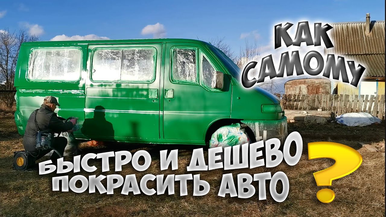 Как за 