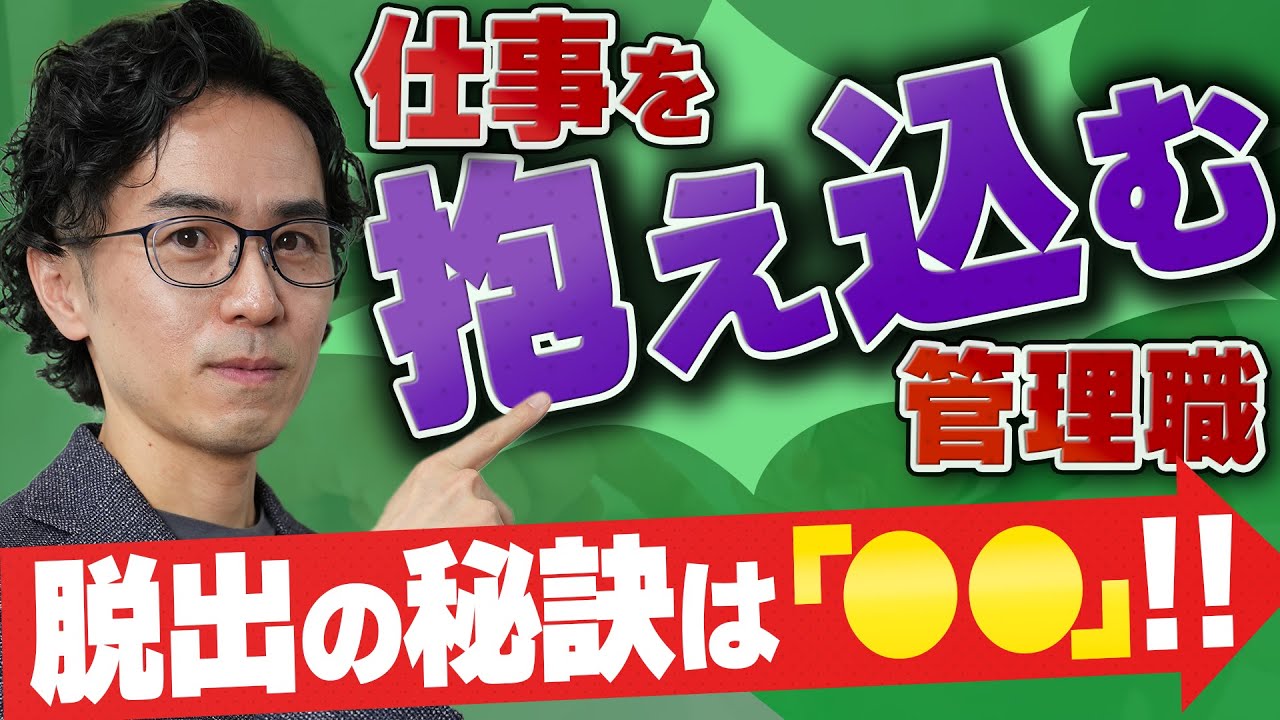 【これで任せられる！】権限移譲できない管理職が最初にすべき行動はコレ！陥りやすい罠と解決策を解説！