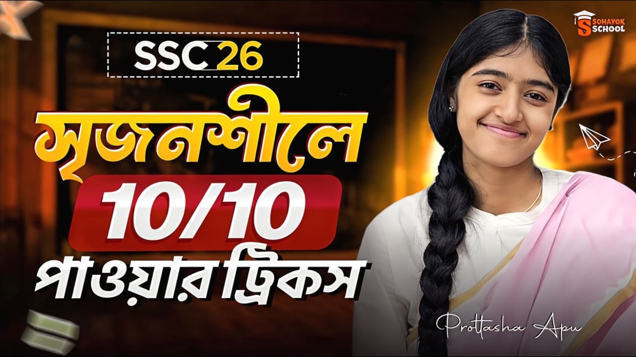 সৃজনশীলে ১০ এ ১০ পাওয়ার গোপন ট্রিক্স! 🔥 | SSC 2026 Creative Question Writing Tips