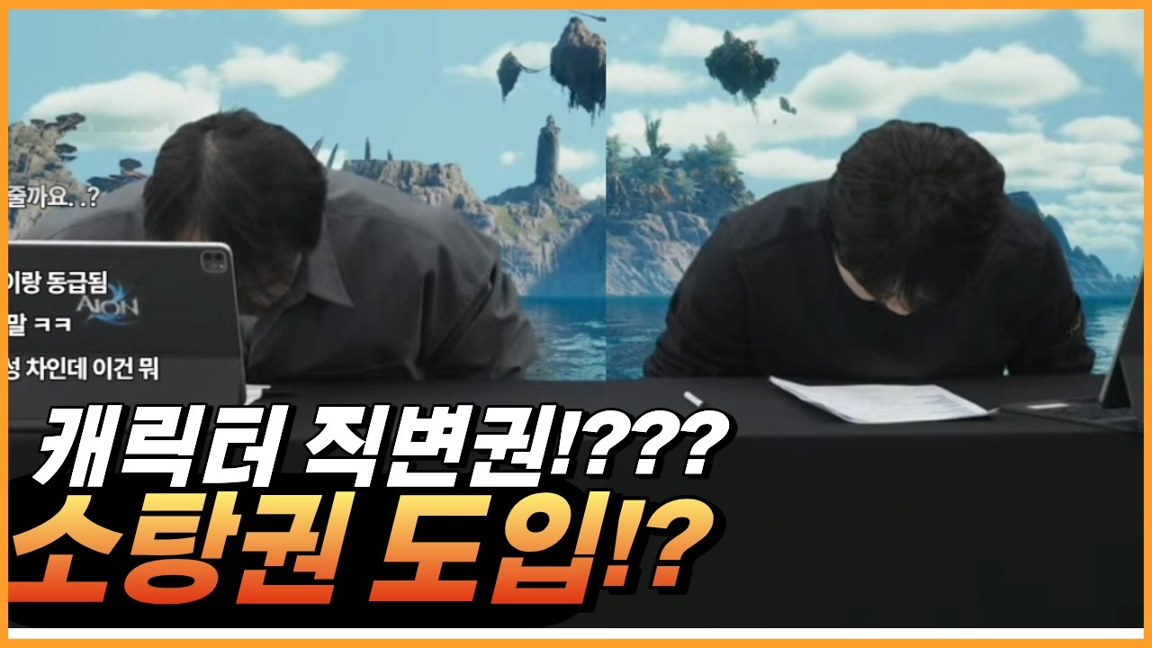 [아이온2] 치유성 떡상? 직업변경견 도입? 후폭풍은 어떻게 할것인가?