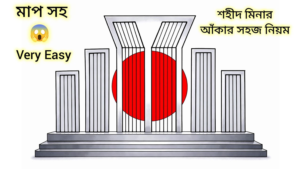 শহীদ মিনার আঁকা | শহীদ মিনার আঁকার সহজ পদ্ধতি | How to draw Shaheed Minar | Shahid Minar art easily