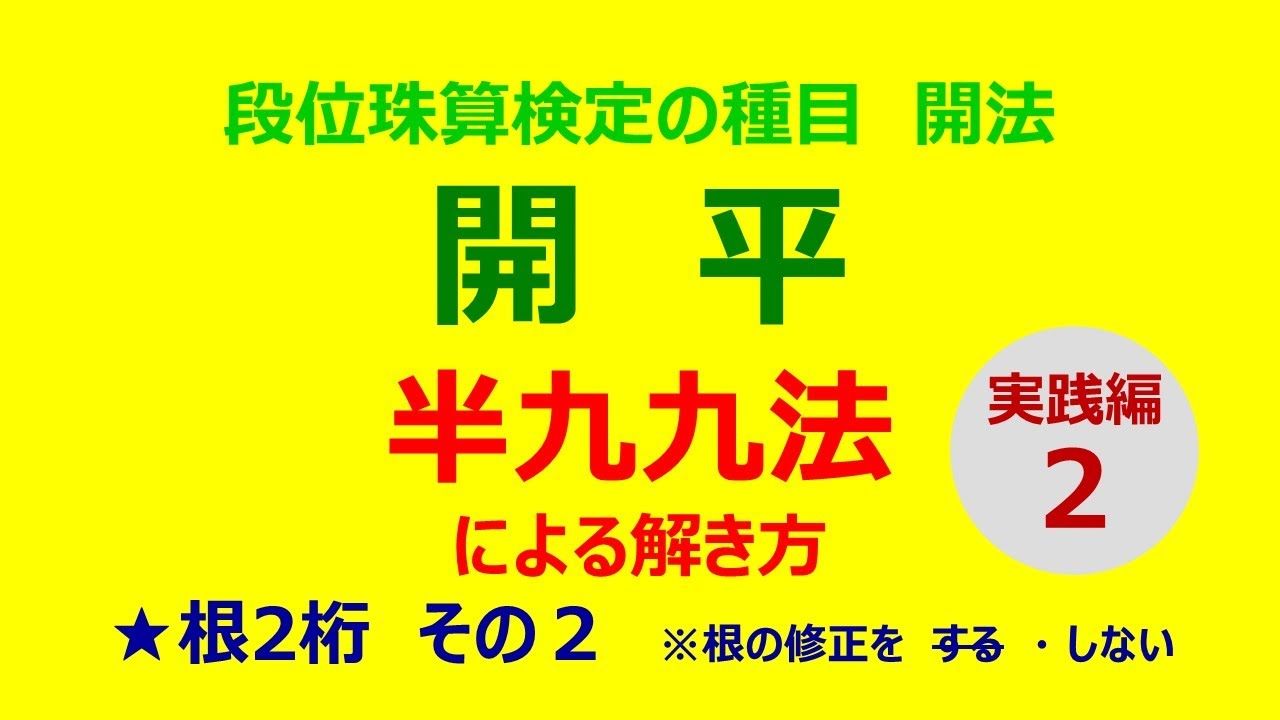 開平　実践編２（根２桁その２）※根２桁完結