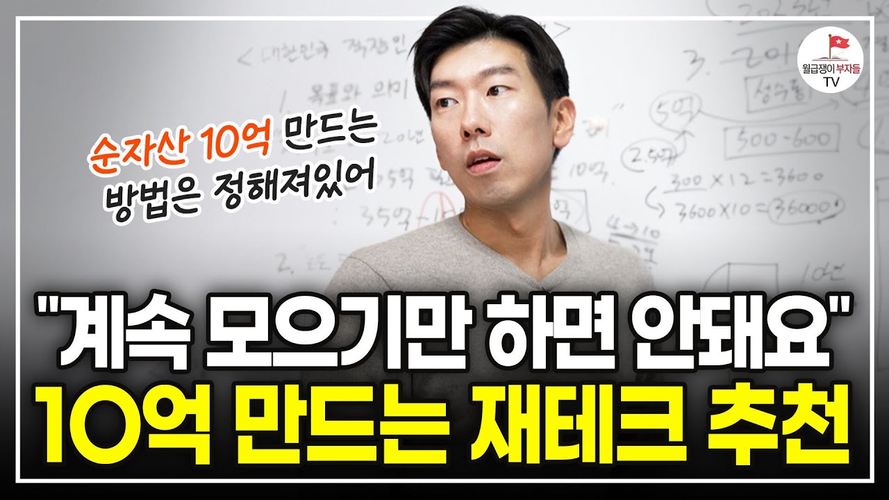 예적금의 3배! 돈이 빠르게 모이는 '직장인 재테크 로드맵' 공개합니다 [월부 너나위 부동산 특강]