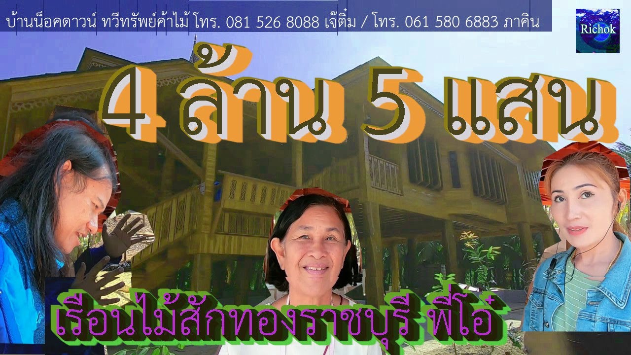 สุดยอด 4 ล้าน 5 แสน บ้านน็อคดาวน์ไม้สักทอง อลังการน่าอยู่มากๆ สวยงามสง่า คุณโอ๋ ดำเนินสะดวก ราชบุรี