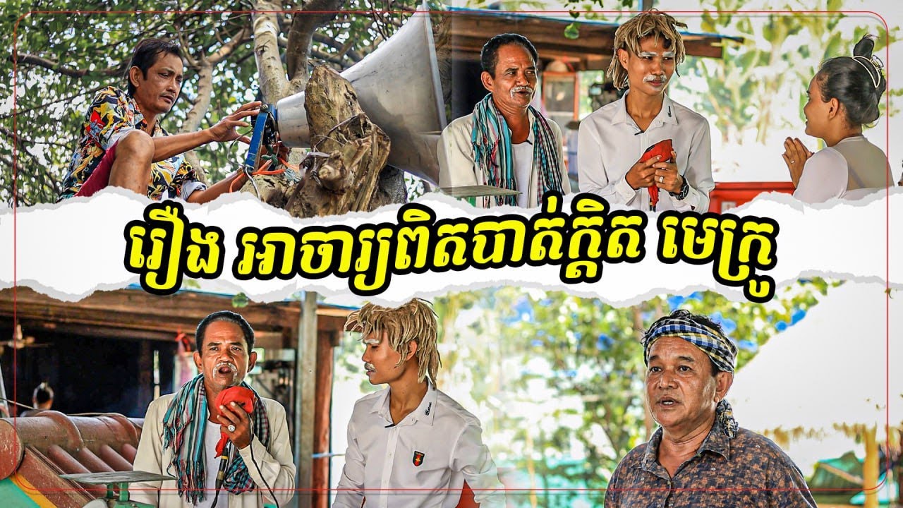 រឿងអាចារ្យពិត បាត់ក្ដិបមេក្រូ