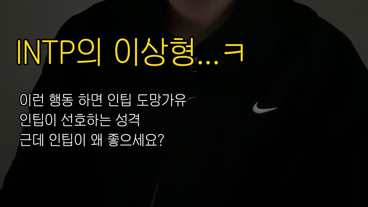 [INTP] 인팁의 이상형과 주의사항