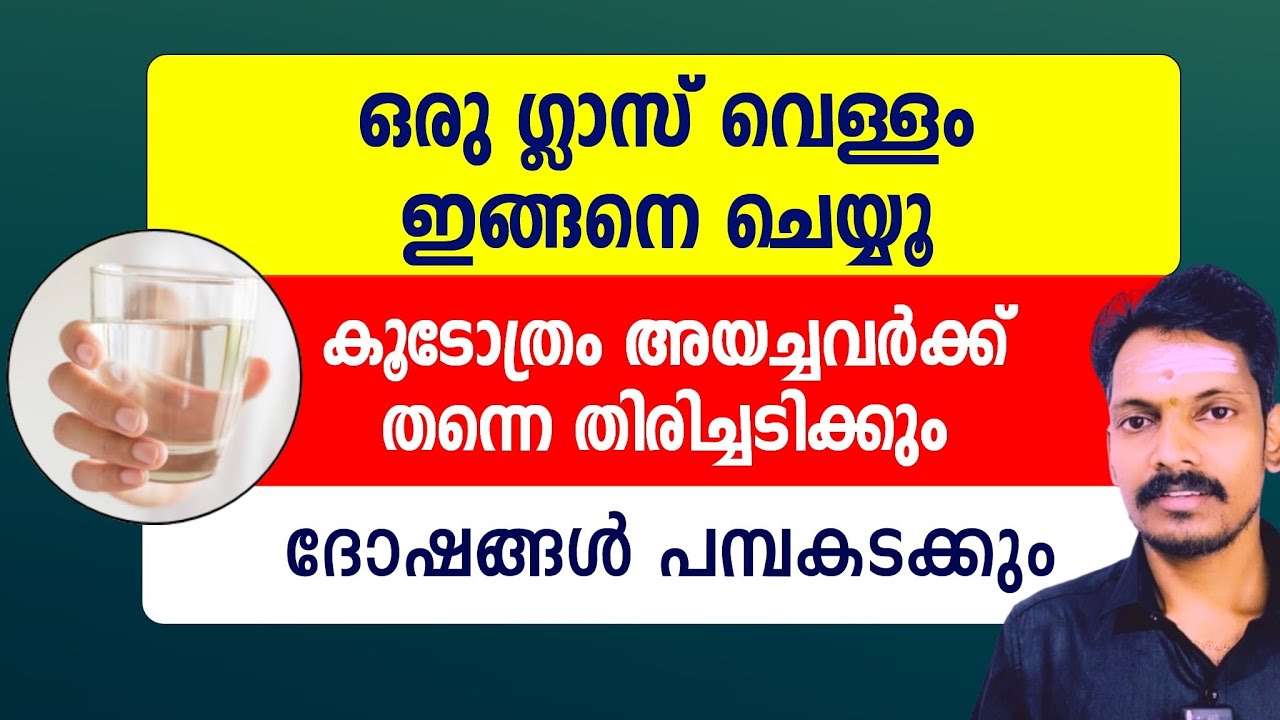 ഒരു ഗ്ലാസ് വെള്ളം മതി കൂടോത്രം ഏറ്റിട്ടുണ്ടോ എന്നറിയാം.പരിഹാരം ലളിതമാണ്.ദോഷം തിരിച്ചു പായും