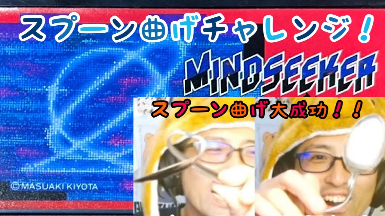 ﾏｲﾝﾄﾞｼｰｶｰをやればスプーン曲げ出来るのかチャレンジ【ﾌｧﾐｺﾝ】