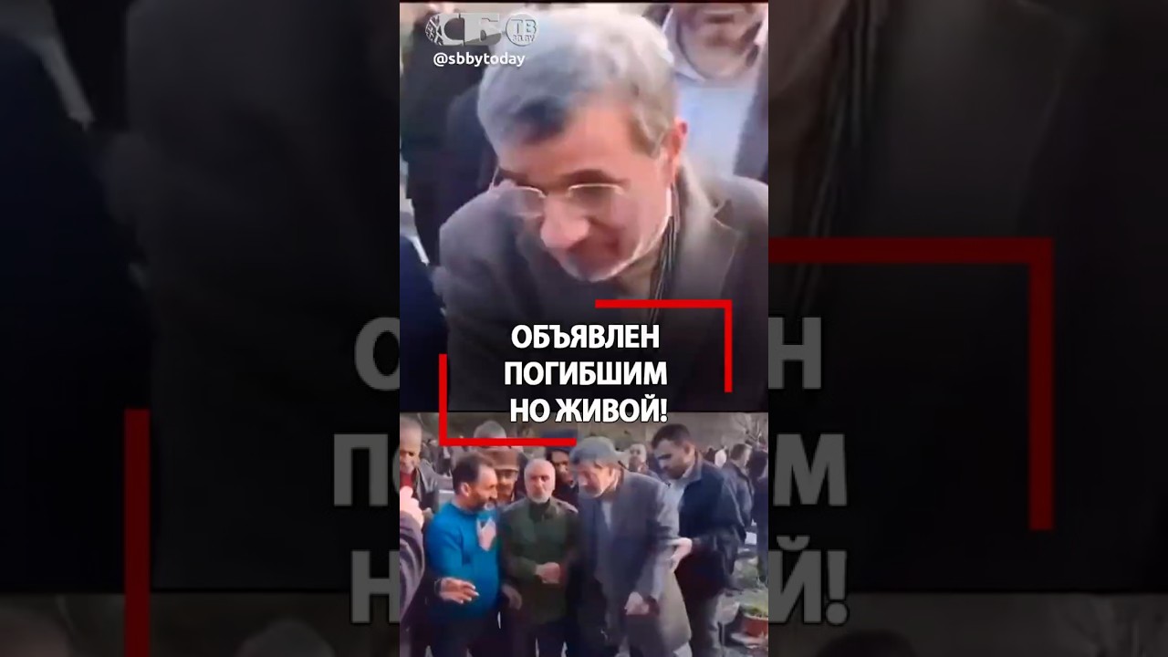 Экс-президент Ирана жив! Объявлен погибшим, но вышел в народ. Видео доказывает