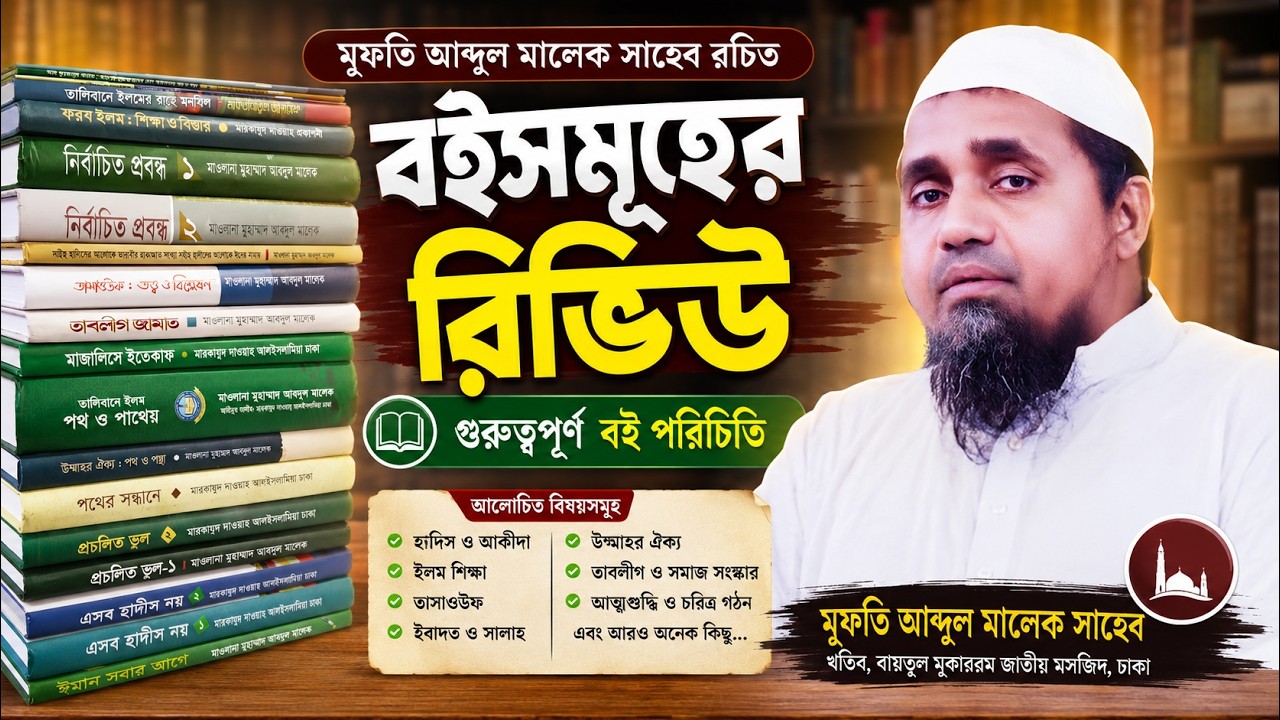 মুফতি আব্দুল মালেক সাহেব বই রিভিউ । খতিব বাইতুল মুকাররম জাতীয় মসজিদ, ঢাকা। #mufti #mosque #books 