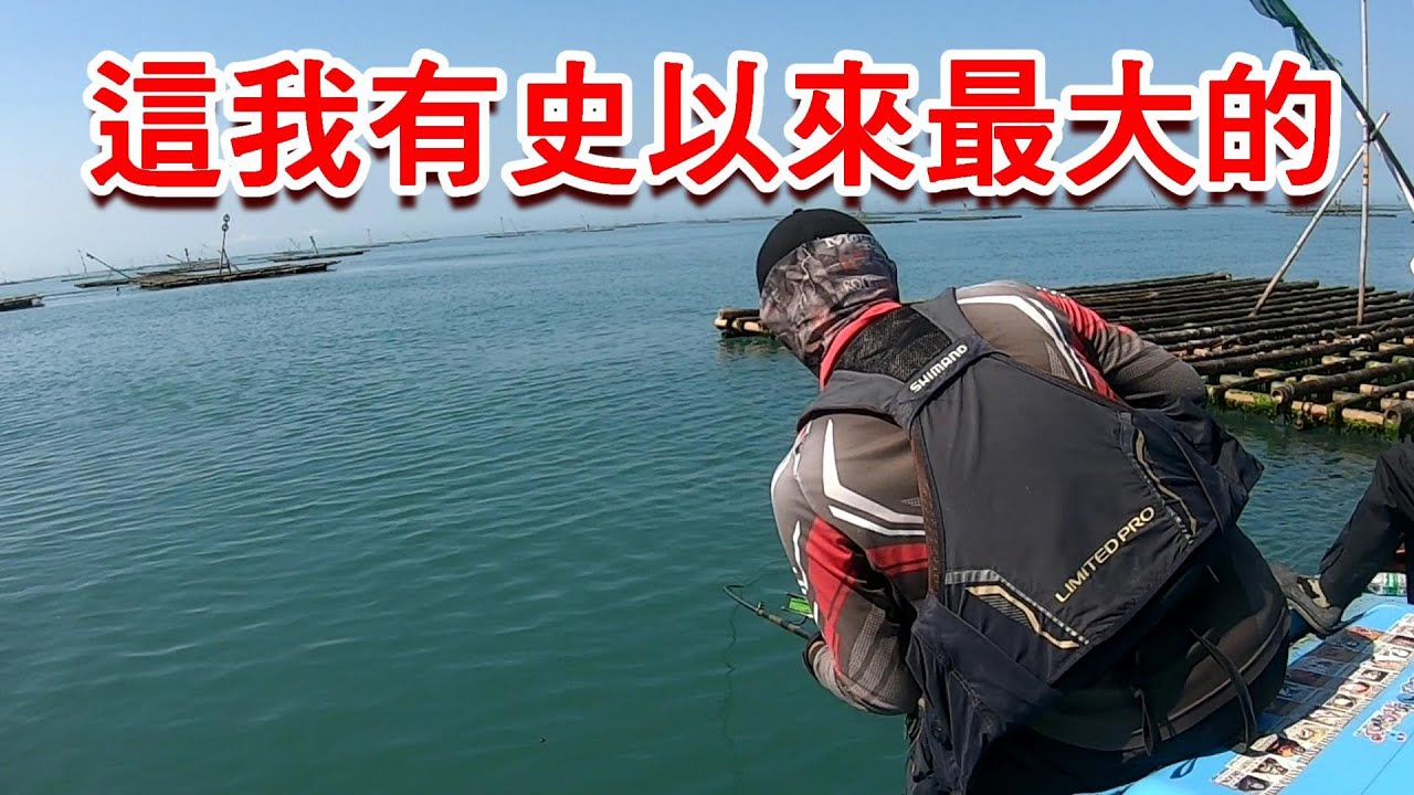 衝布袋外海蚵棚  卻讓我遇到 狂出線 拉不回頭的魚