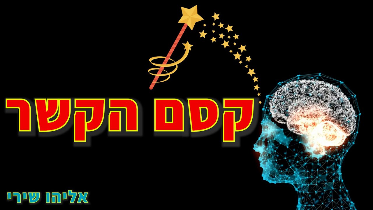 קסם הקשר - איך להשפיע על אחרים | אליהו שירי - כוח התודעה 🙏🏻