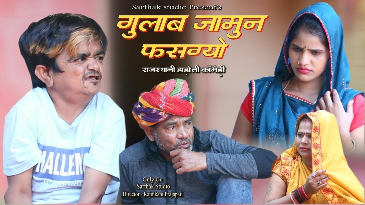 गुलाब जामुन फ़सग्यो ll राजस्थानी हाड़ोती कॉमडी ll Sarthak studio & Team Raipura Kota