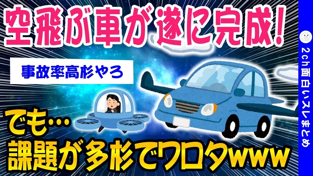 【2ch面白いスレ】空飛ぶ車、課題が多すぎてワロタww【ゆっくり解説】