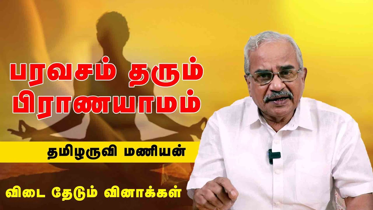 பரவசம் தரும் பிராணயாமம் - பயிற்சிகள் பெற தொடர்பு எண்:94441 67362