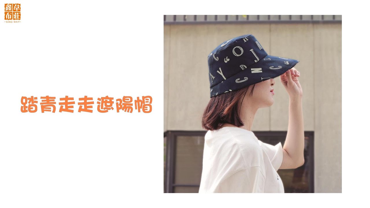 鑫韋布莊【踏青走走遮陽帽】教學影片--帽簷加寬有效防曬遮擋陽光不刺眼