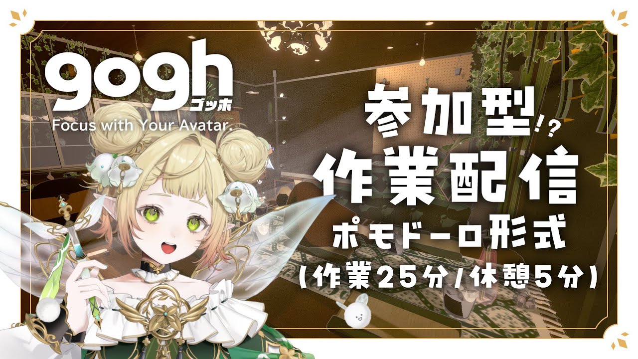 【作業配信】25min+5min ポモドーロ参加型作業配信！？一緒に作業いかがですか？【#翠みもり】gogh: Focus with Your Avatar.