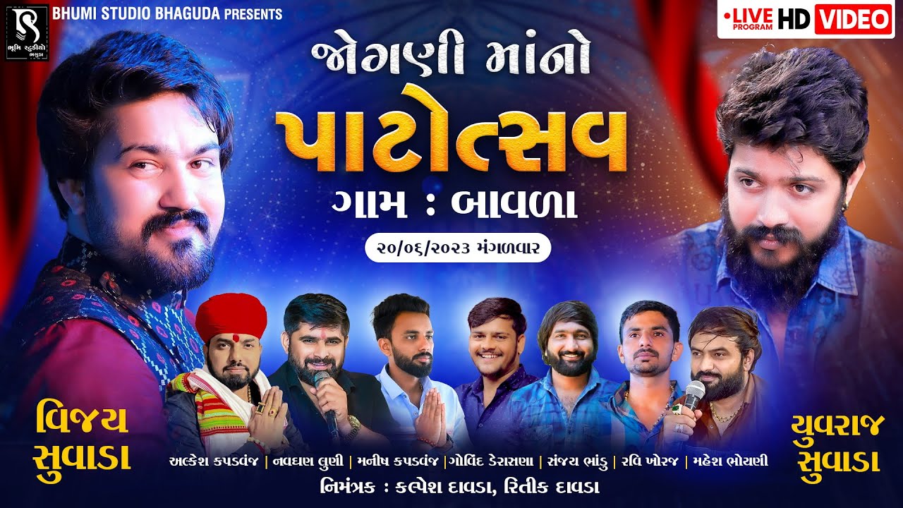 શ્રી જોગણી માંનો પાટોત્સવ - Vijay Suvada | Yuvraj Suvada | Ravi Khoraj | Mahesh Bhoyni| Navghan Luni