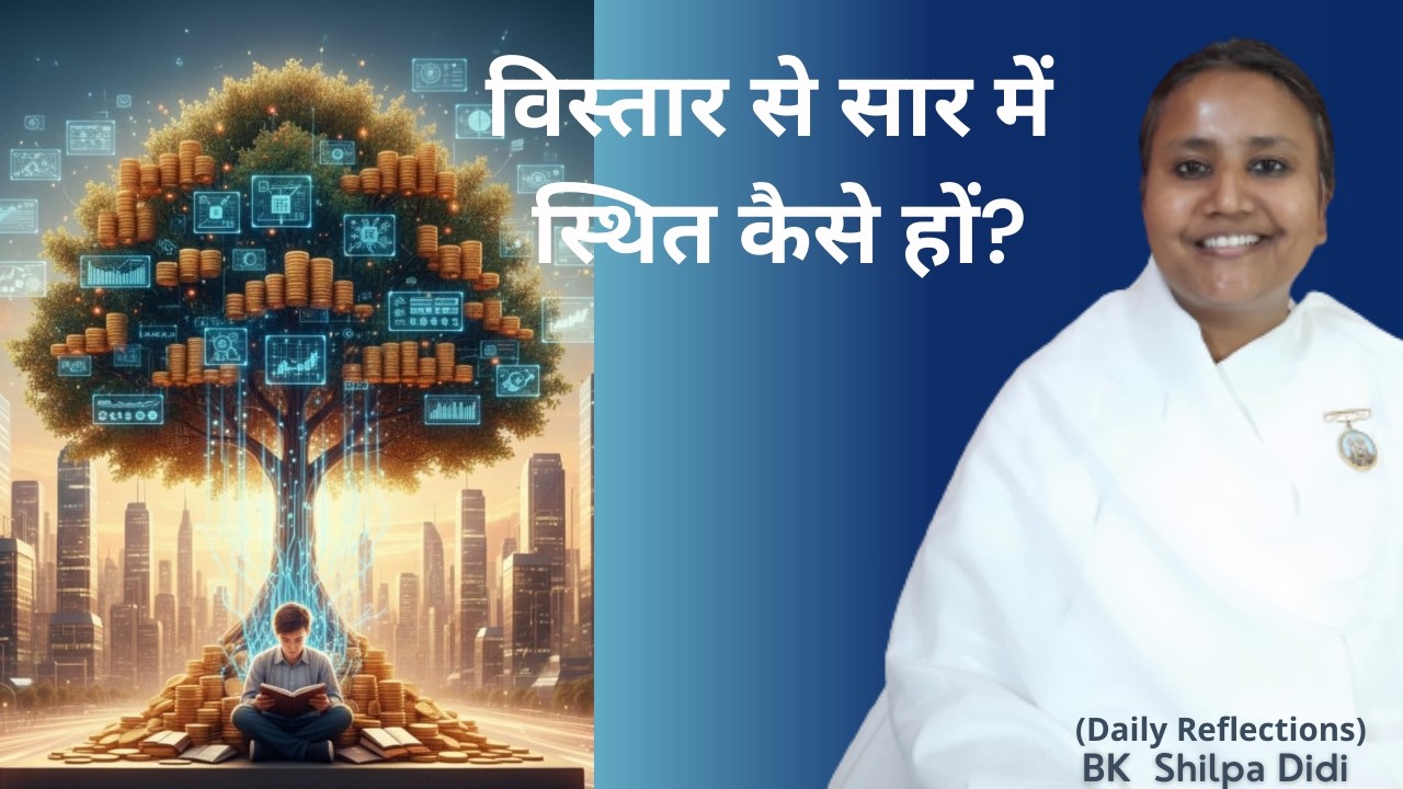 विस्तार से सार में स्थित कैसे हों?: BK Shilpa #मुरलीमंथन #murlimanthan #vidhisesiddhi