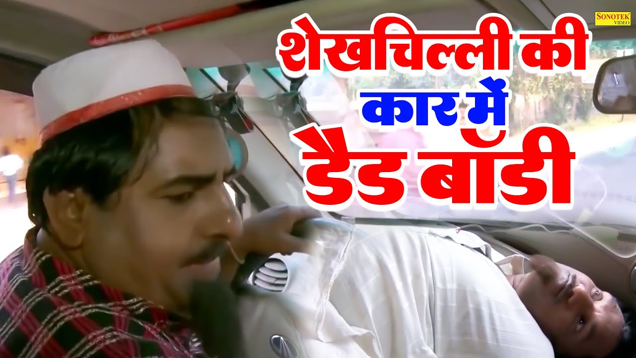 शेखचिल्ली की कार में लाश | Hari Ram Toofan, Rahul Kumar | New Dehati Comedy | Shekh Chilli Sonotek