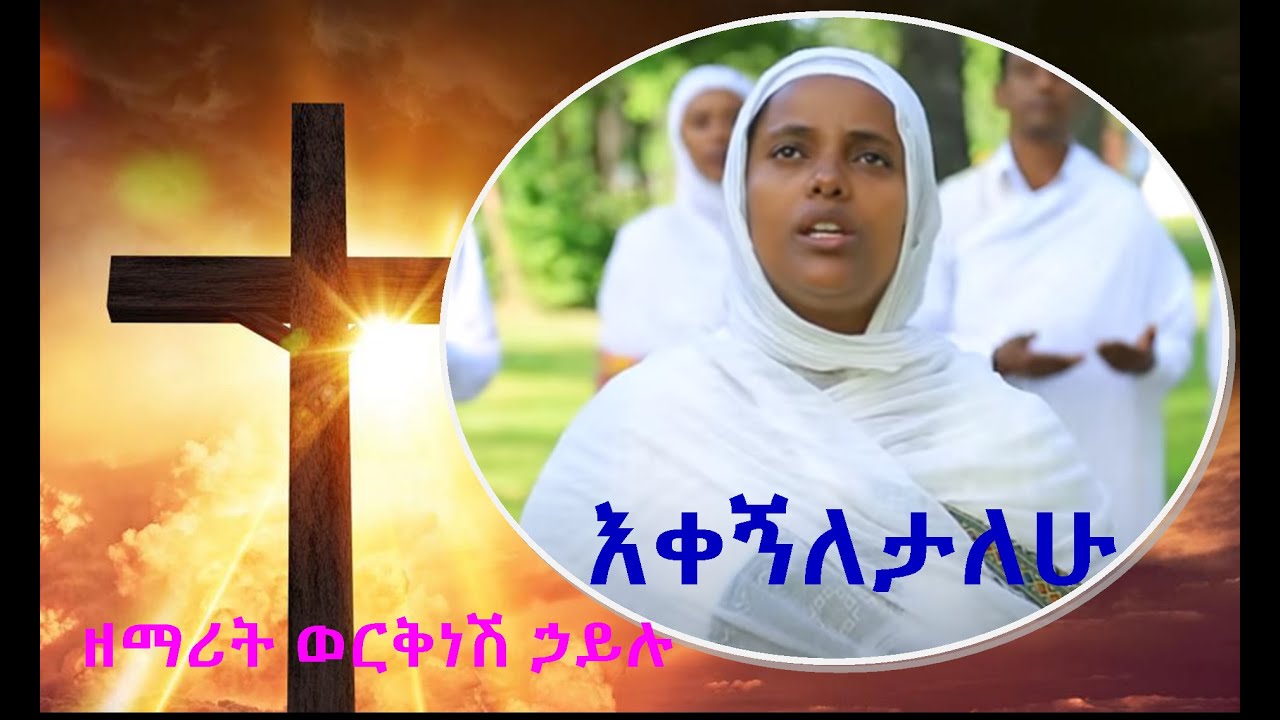 እቀኝለታለሁ ዘምርለታለሁ … በዘማሪት ወርቅነሽ ኃይሉ  #Zemarit Werkneshe Hailu