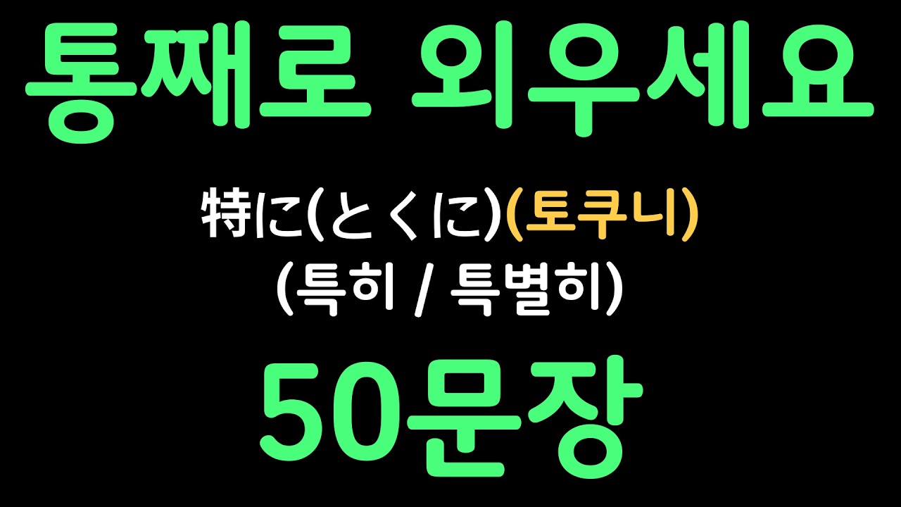 일본어패턴 #151 | 特に(とくに)(특히 / 특별히) | 복잡한 문법 대신 패턴으로 쉽게 배우는 일본어 | 왕초보일본어첫걸음