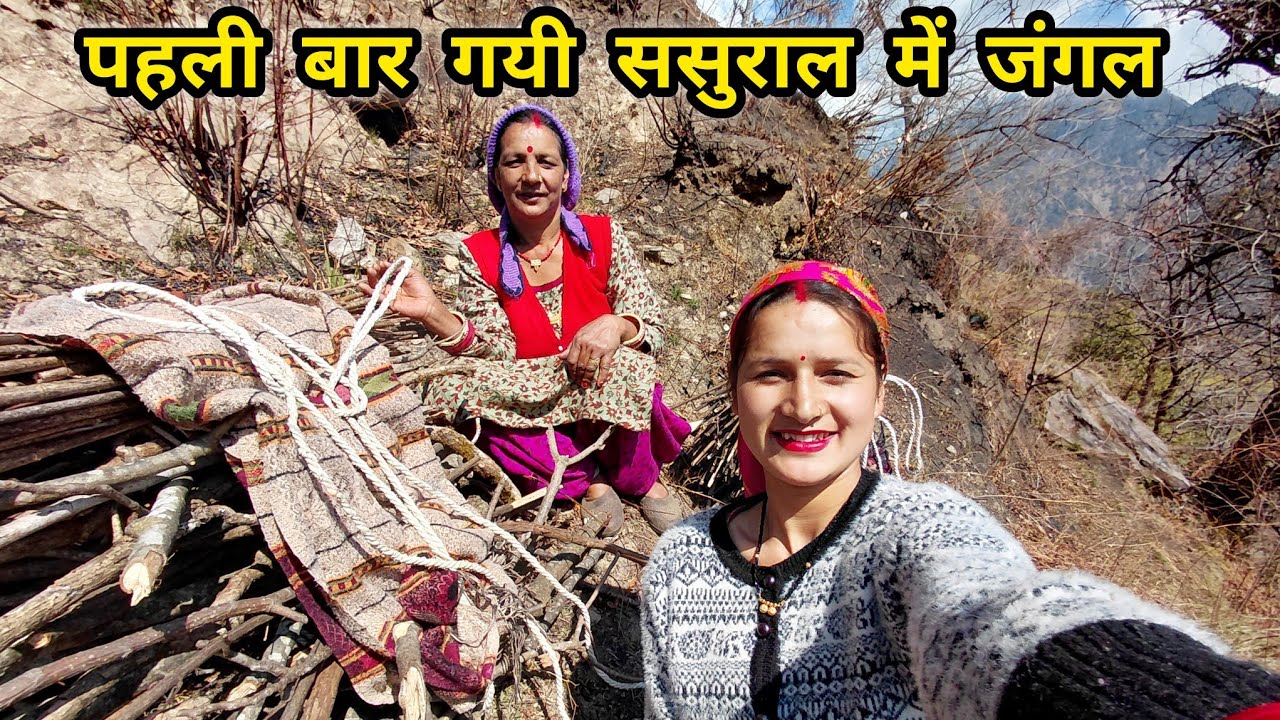 सास–बहू की जोड़ी ❤️ || पहली बार सासू जी के साथ जंगल गई || Ravina Rawat Vlogs || 