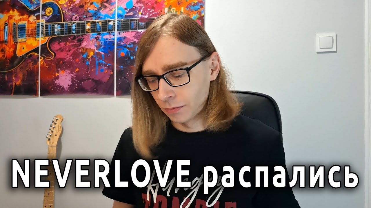Почему распались Neverlove?