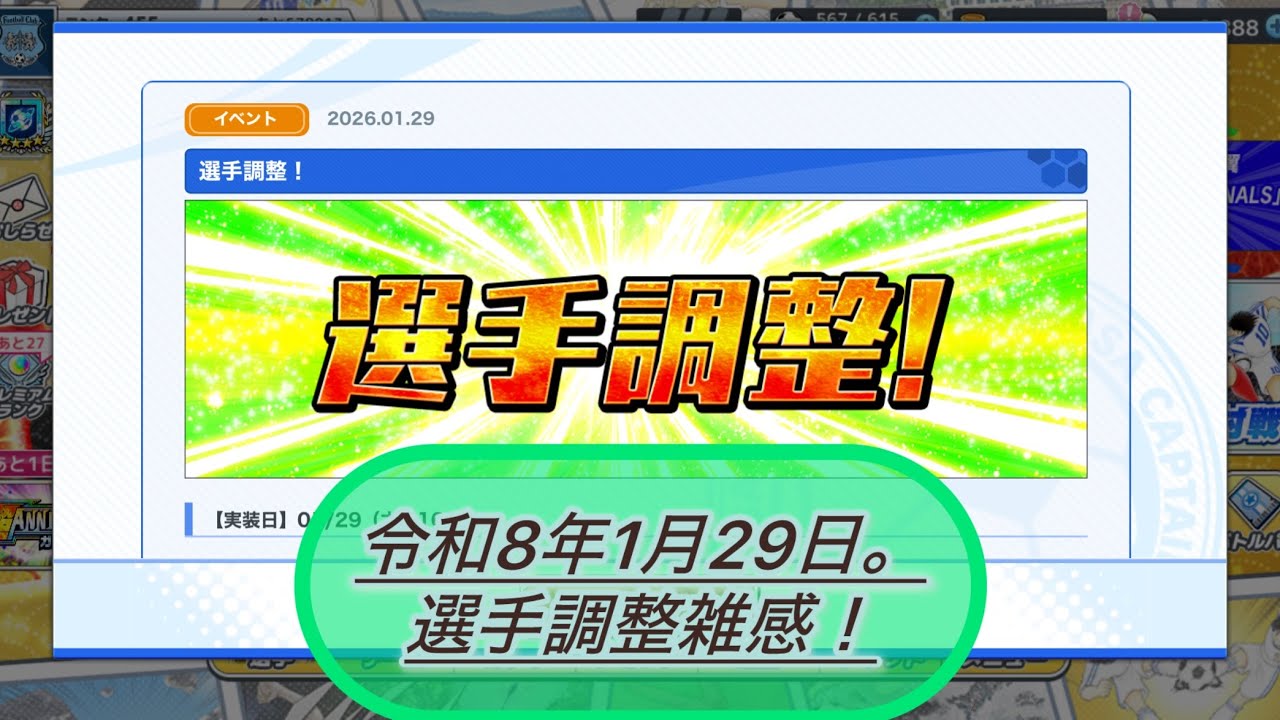 令和8年1月29日、たたかえドリームチーム選手調整雑感！