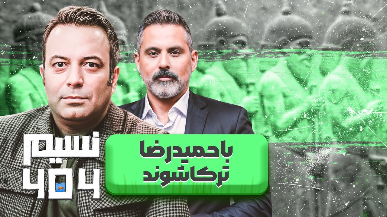 از شجریان و قربانی وعرفان طهماسبی گرفته تا دلخوری از مهران مدیری🎤حمیدرضا ترکاشوند در برنامه نسیم 404