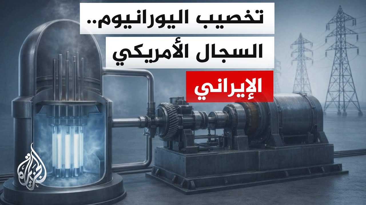 تساؤلات بشأن وضع اليورانيوم الإيراني حاليا وموقف الطرفين الأمريكي والإيراني